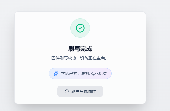 固件烧录成功提示